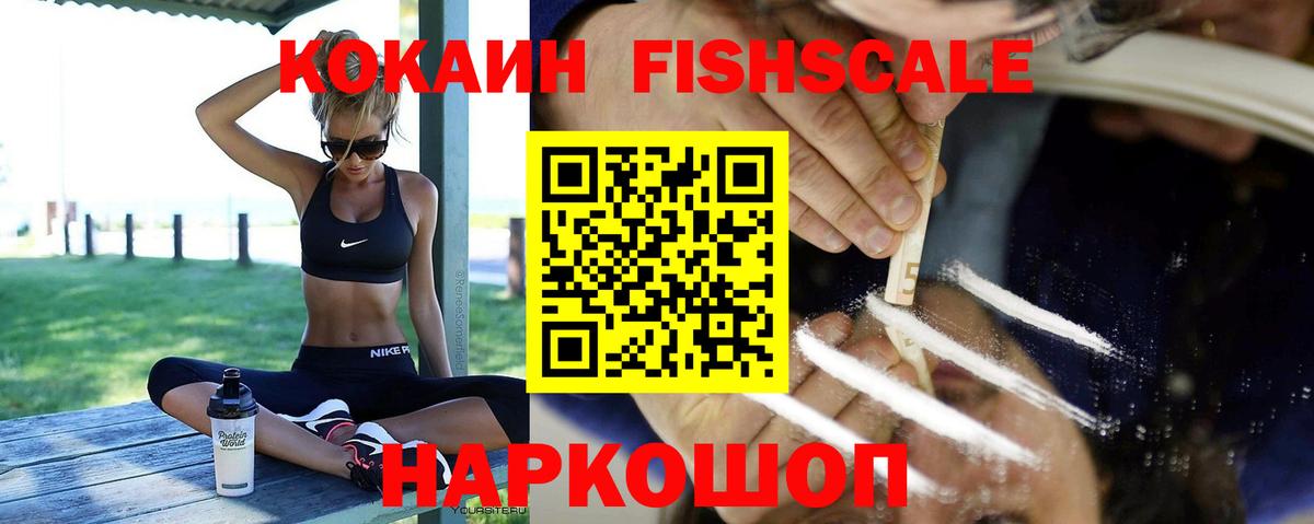 КОКАИН Fish Scale Знаменск