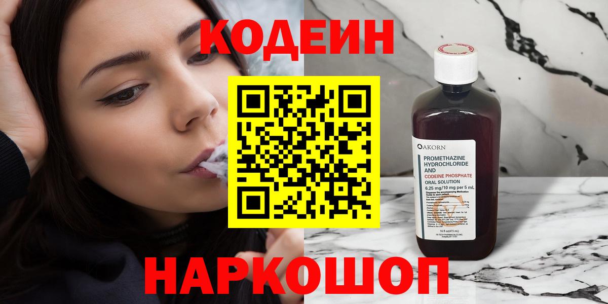 Кодеиновый сироп Lean Purple Drank  Вход с VPN  Знаменск 